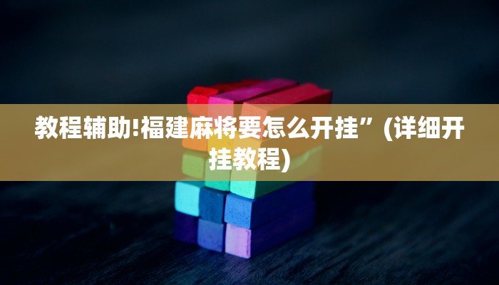 教程辅助!福建麻将要怎么开挂”(详细开挂教程)