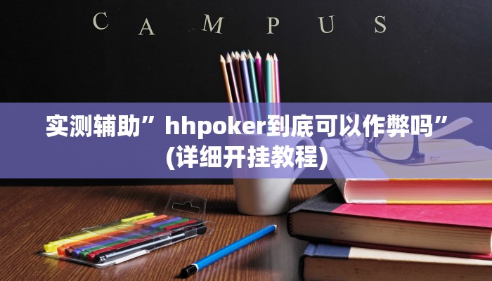 实测辅助”hhpoker到底可以作弊吗”(详细开挂教程)