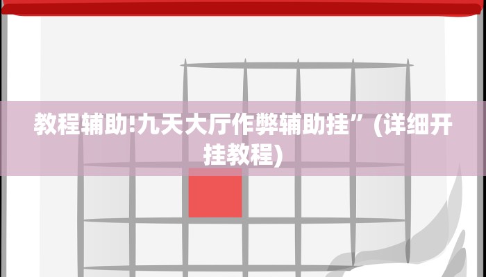教程辅助!九天大厅作弊辅助挂”(详细开挂教程)