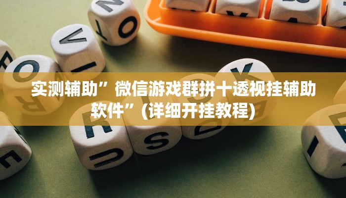 实测辅助”微信游戏群拼十透视挂辅助软件”(详细开挂教程)
