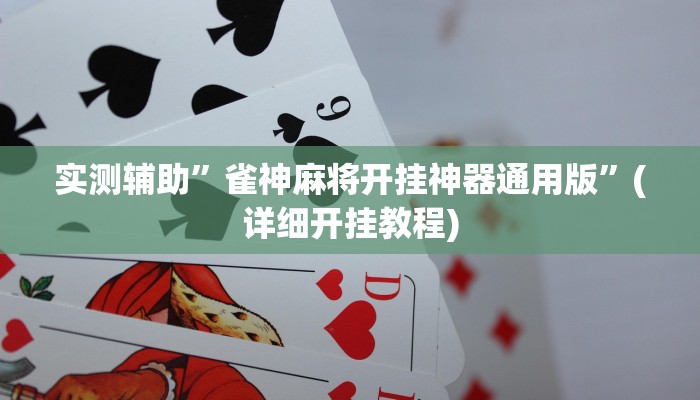 实测辅助”雀神麻将开挂神器通用版”(详细开挂教程)