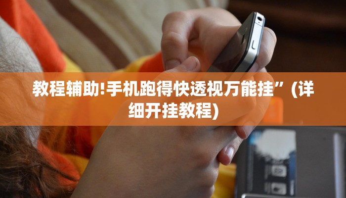 教程辅助!手机跑得快透视万能挂”(详细开挂教程)