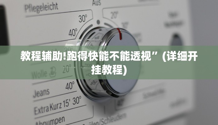 教程辅助!跑得快能不能透视”(详细开挂教程)