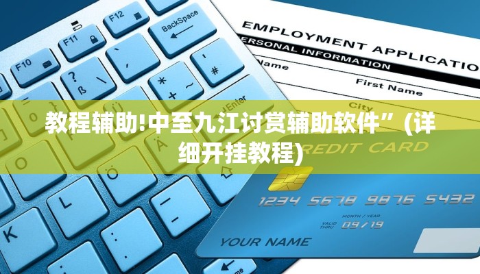 教程辅助!中至九江讨赏辅助软件”(详细开挂教程)