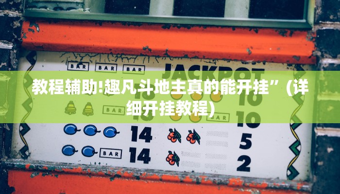 教程辅助!趣凡斗地主真的能开挂”(详细开挂教程)
