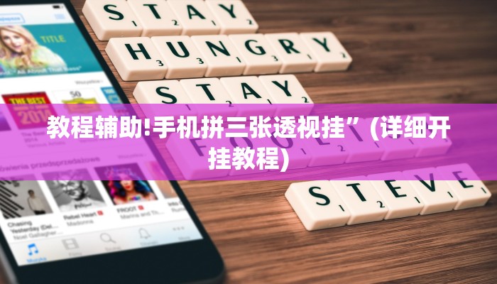 教程辅助!晥江欢乐麻将开挂软件教程”开挂详细教程