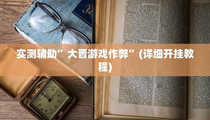 实测辅助”大晋游戏作弊”(详细开挂教程)