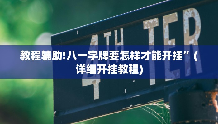 教程辅助!八一字牌要怎样才能开挂”(详细开挂教程)