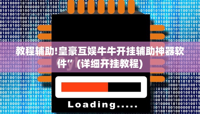 教程辅助!皇豪互娱牛牛开挂辅助神器软件”(详细开挂教程)