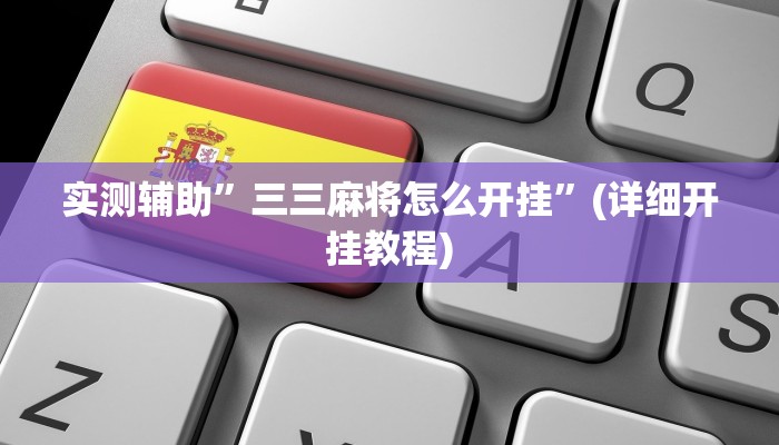 实测辅助”三三麻将怎么开挂”(详细开挂教程)