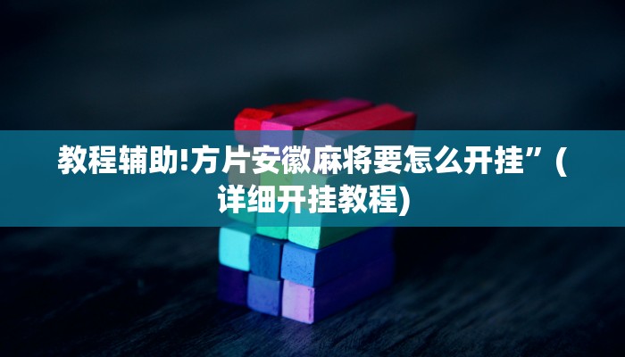 教程辅助!方片安徽麻将要怎么开挂”(详细开挂教程)