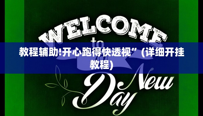 教程辅助!开心跑得快透视”(详细开挂教程)