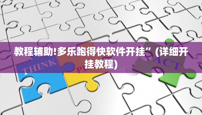 教程辅助!多乐跑得快软件开挂”(详细开挂教程)