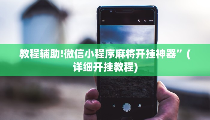 教程辅助!微信小程序麻将开挂神器”(详细开挂教程)