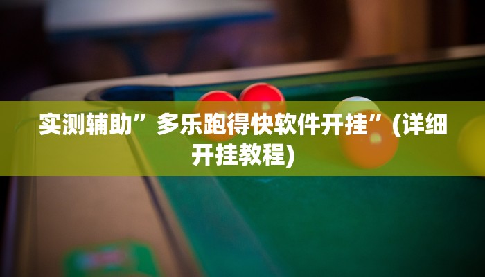 实测辅助”多乐跑得快软件开挂”(详细开挂教程)