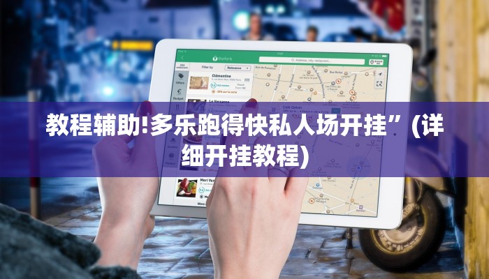 教程辅助!多乐跑得快私人场开挂”(详细开挂教程)