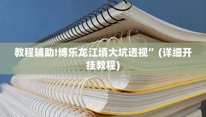 教程辅助!博乐龙江填大坑透视”(详细开挂教程)