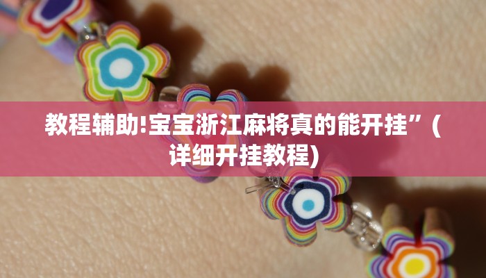 教程辅助!宝宝浙江麻将真的能开挂”(详细开挂教程)