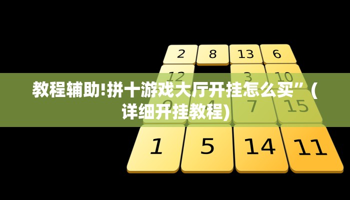 教程辅助!拼十游戏大厅开挂怎么买”(详细开挂教程)