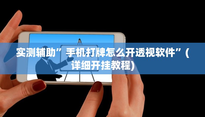 实测辅助”手机打牌怎么开透视软件”(详细开挂教程)