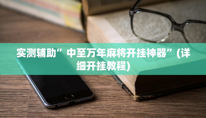 实测辅助”中至万年麻将开挂神器”(详细开挂教程)