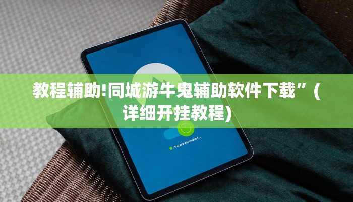 教程辅助!同城游牛鬼辅助软件下载”(详细开挂教程)