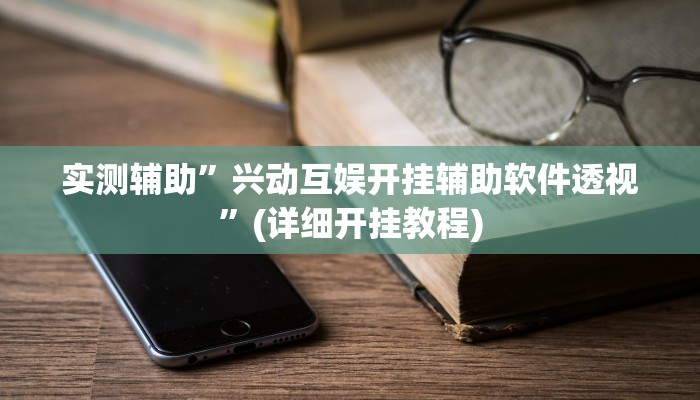 实测辅助”八闽十三张开挂怎么买”(详细开挂教程)