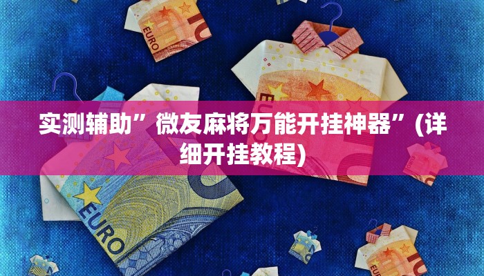 实测辅助”微友麻将万能开挂神器”(详细开挂教程)