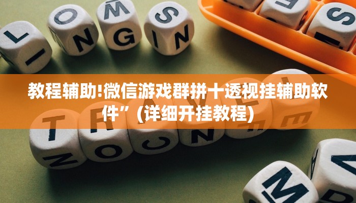 教程辅助!微信游戏群拼十透视挂辅助软件”(详细开挂教程)