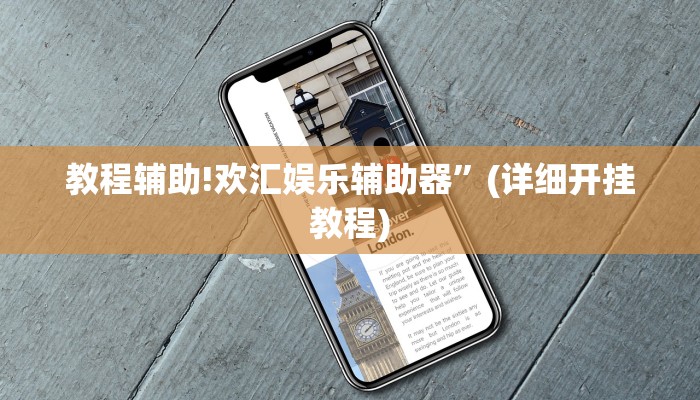 教程辅助!哈哈跑得快有没有透视挂”(详细开挂教程)
