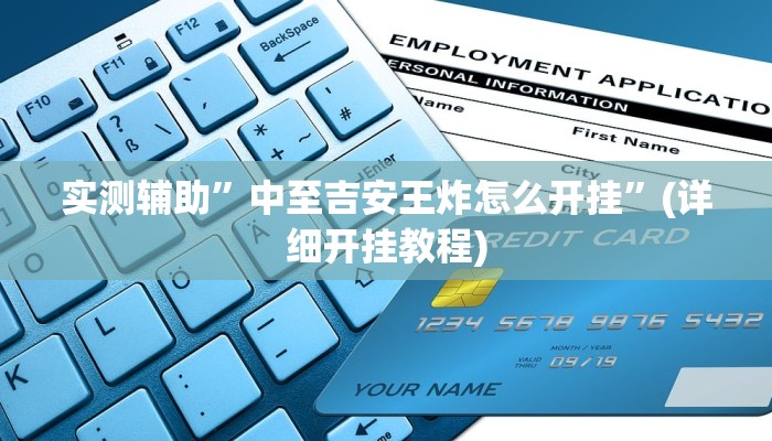 实测辅助”中至吉安王炸怎么开挂”(详细开挂教程)