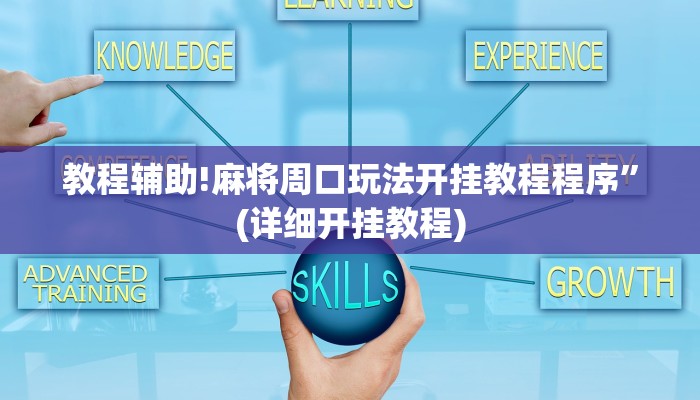 教程辅助!麻将周口玩法开挂教程程序”(详细开挂教程)