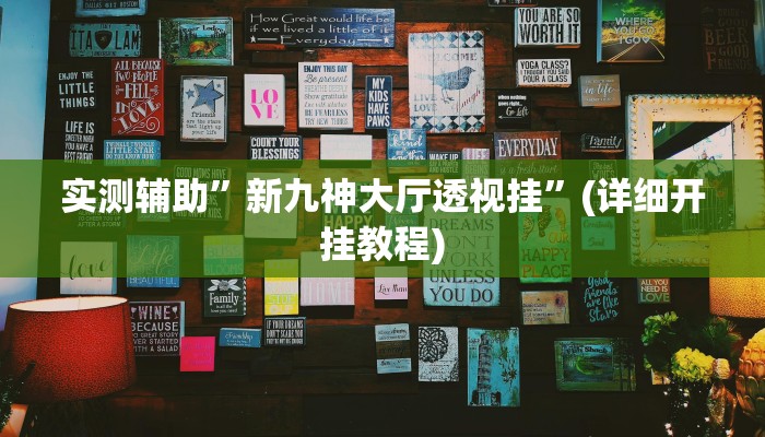 实测辅助”新九神大厅透视挂”(详细开挂教程)