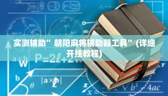 实测辅助”朝阳麻将辅助器工具”(详细开挂教程)