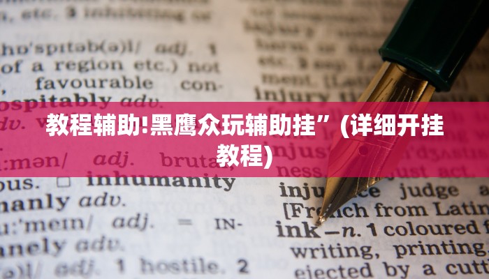 教程辅助!黑鹰众玩辅助挂”(详细开挂教程)