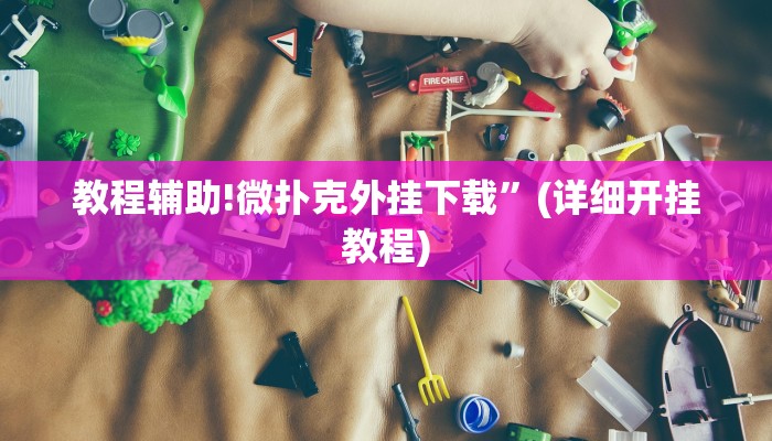 教程辅助!微扑克外挂下载”(详细开挂教程)