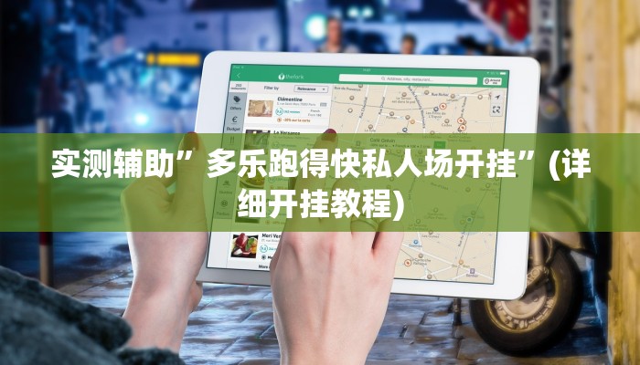 实测辅助”多乐跑得快私人场开挂”(详细开挂教程)