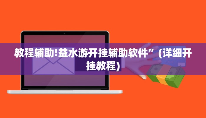 教程辅助!益水游开挂辅助软件”(详细开挂教程)