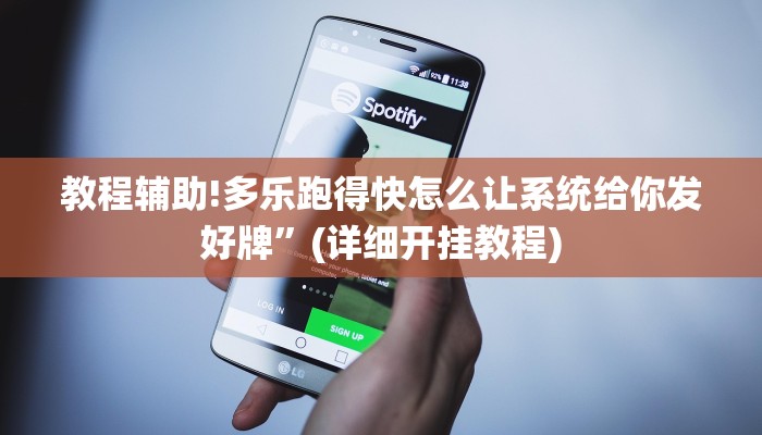 教程辅助!多乐跑得快怎么让系统给你发好牌”(详细开挂教程)