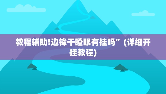 教程辅助!边锋干瞪眼有挂吗”(详细开挂教程)