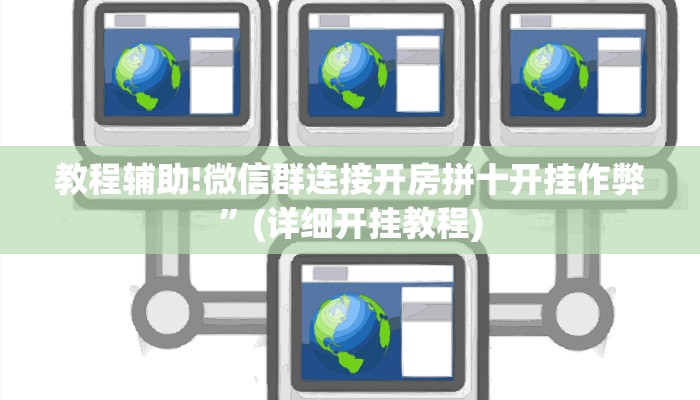 教程辅助!微信群连接开房拼十开挂作弊”(详细开挂教程)