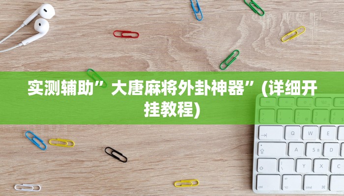 实测辅助”大唐麻将外卦神器”(详细开挂教程)
