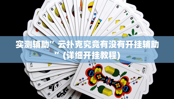 实测辅助”云扑克究竟有没有开挂辅助”(详细开挂教程)