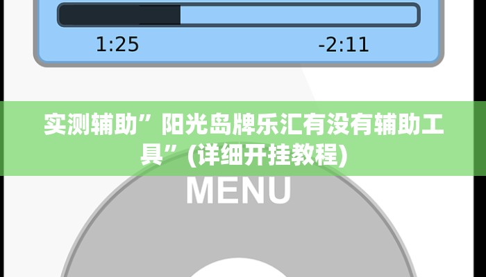 实测辅助”阳光岛牌乐汇有没有辅助工具”(详细开挂教程)