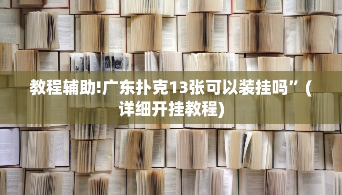 教程辅助!广东扑克13张可以装挂吗”(详细开挂教程)