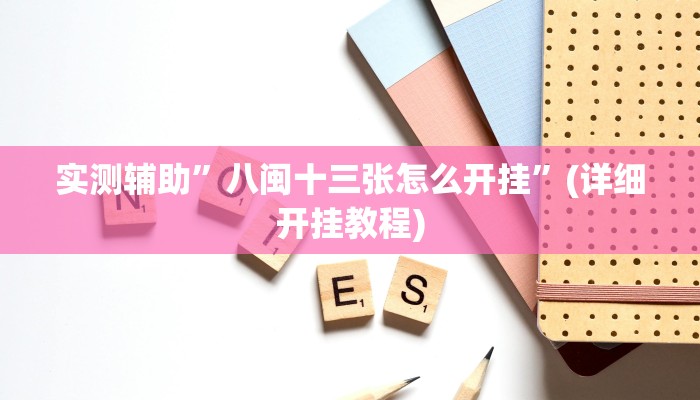 实测辅助”八闽十三张怎么开挂”(详细开挂教程)