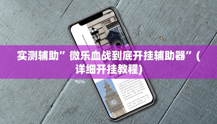 实测辅助”微乐血战到底开挂辅助器”(详细开挂教程)