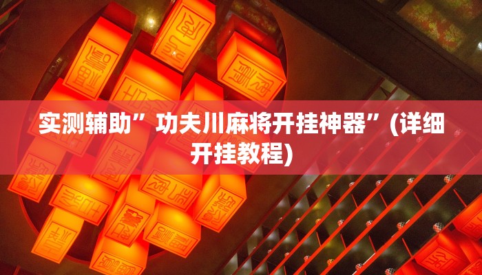 实测辅助”功夫川麻将开挂神器”(详细开挂教程)