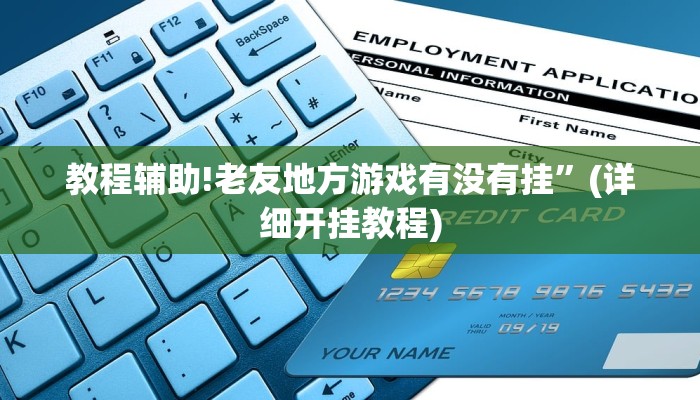 教程辅助!老友地方游戏有没有挂”(详细开挂教程)
