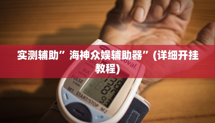 实测辅助”海神众娱辅助器”(详细开挂教程)